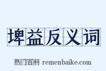 埤益反义词是什么意思的图片